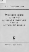 <strong>Б.А. Серебренников</strong> - Основные линии развития надежной и глагольной систем в уральских языках